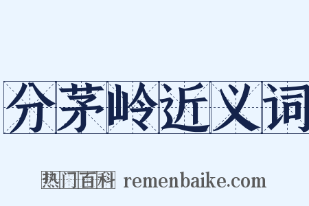 分茅岭近义词是什么意思的图片